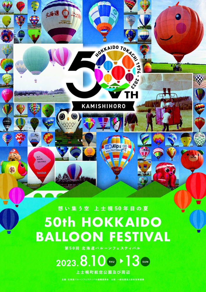 「第50回 北海道バルーンフェスティバル」双方向ライブ中継(北海道) | 株式会社キャムキャスト7 「第50回 北海道バルーンフェスティバル」双方向ライブ中継(北海道) | 株式会社キャムキャスト7