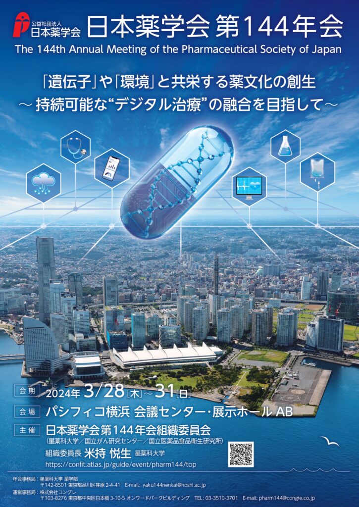 「日本薬学会144年会」ZOOMウェビナー　技術サポート（神奈川県） | 株式会社キャムキャスト7