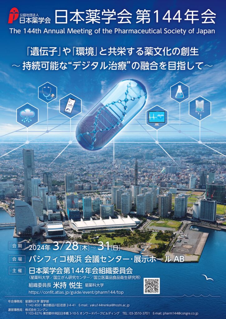 「日本薬学会144年会」ZOOMウェビナー 技術サポート(神奈川県) | 株式会社キャムキャスト7 「日本薬学会144年会」ZOOMウェビナー 技術サポート(神奈川県) | 株式会社キャムキャスト7