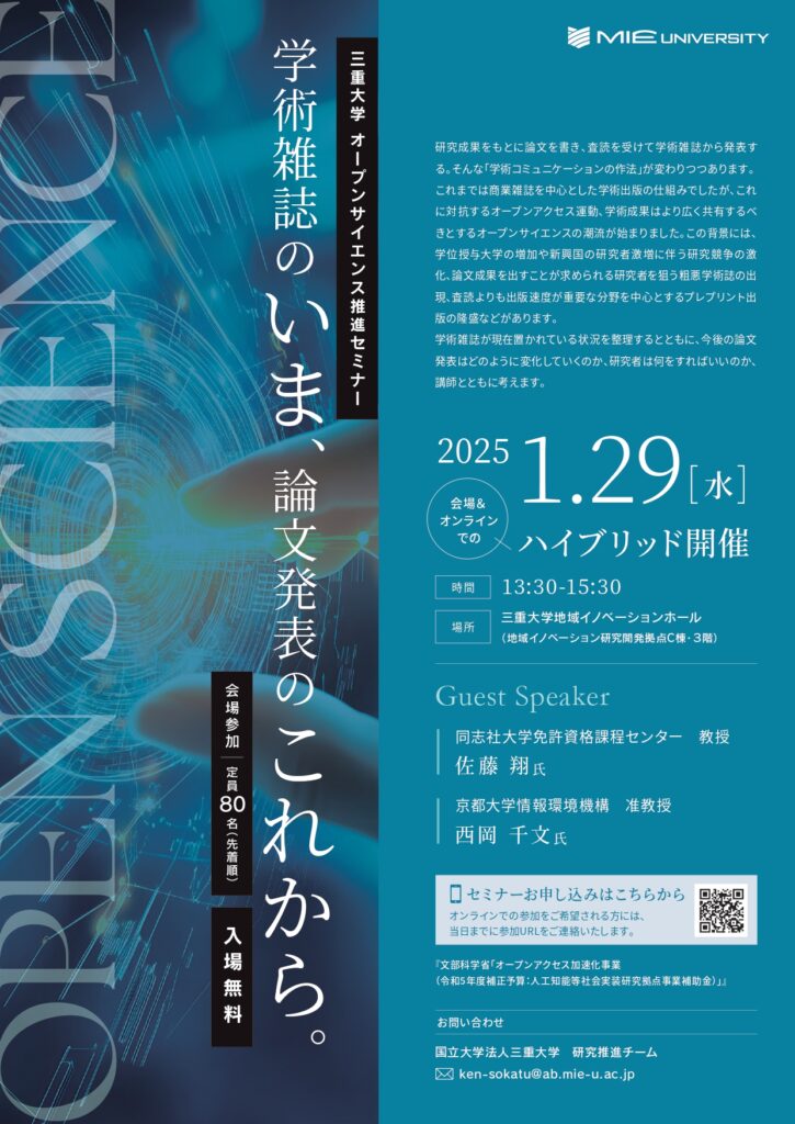 「三重大学オープンサイエンス推進セミナー」ライブ配信(三重県) | 株式会社キャムキャスト7 「三重大学オープンサイエンス推進セミナー」ライブ配信(三重県) | 株式会社キャムキャスト7