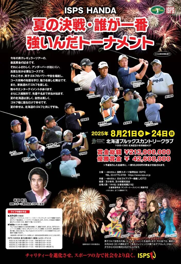 「ISPS HANDA 夏の決戦・誰が一番強いんだトーナメント」ライブ配信(北海道) | 株式会社キャムキャスト7 「ISPS HANDA 夏の決戦・誰が一番強いんだトーナメント」ライブ配信(北海道) | 株式会社キャムキャスト7